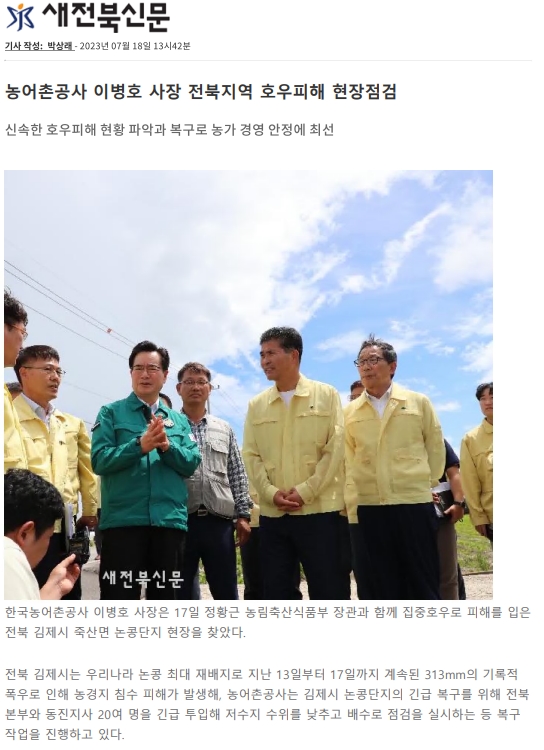 23.07.17 보도자료(전북지역 호우피해 현장점검)_새전북신문.jpg